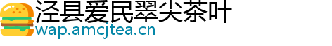 泾县爱民翠尖茶叶