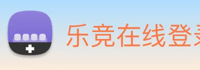 乐竞在线登录入口 Logo